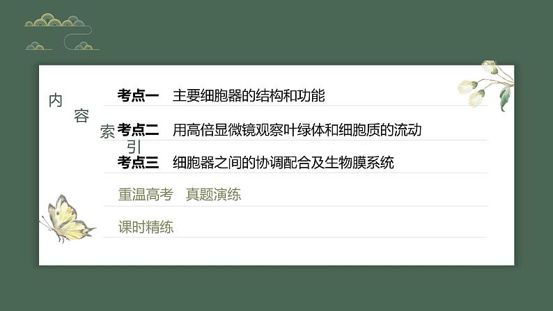 2024年高考生物一轮复习（新人教版） 第2单元　第2课时　细胞器之间的分工合作 练习课件03