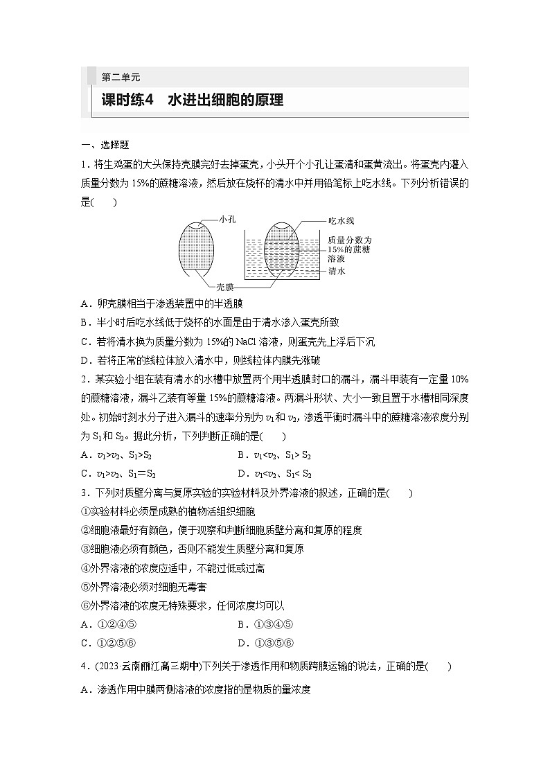 2024年高考生物一轮复习（新人教版） 第2单元　第4课时　水进出细胞的原理 练习课件01