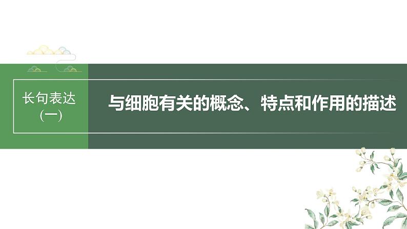 2024年高考生物一轮复习（新人教版） 第2单元　长句表达(一)　与细胞有关的概念、特点和作用的描述第1页