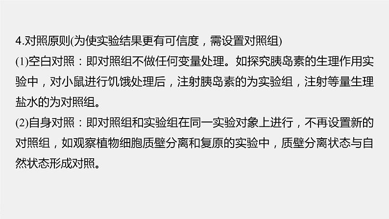 2024年高考生物一轮复习（新人教版） 第3单元　微专题一　实验技能专题第4页