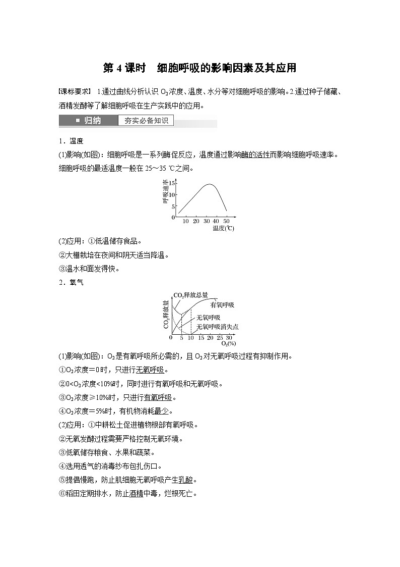 2024年高考生物一轮复习（新人教版） 第3单元　第4课时　细胞呼吸的影响因素及其应用第1页
