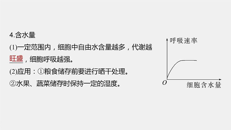 2024年高考生物一轮复习（新人教版） 第3单元　第4课时　细胞呼吸的影响因素及其应用第7页