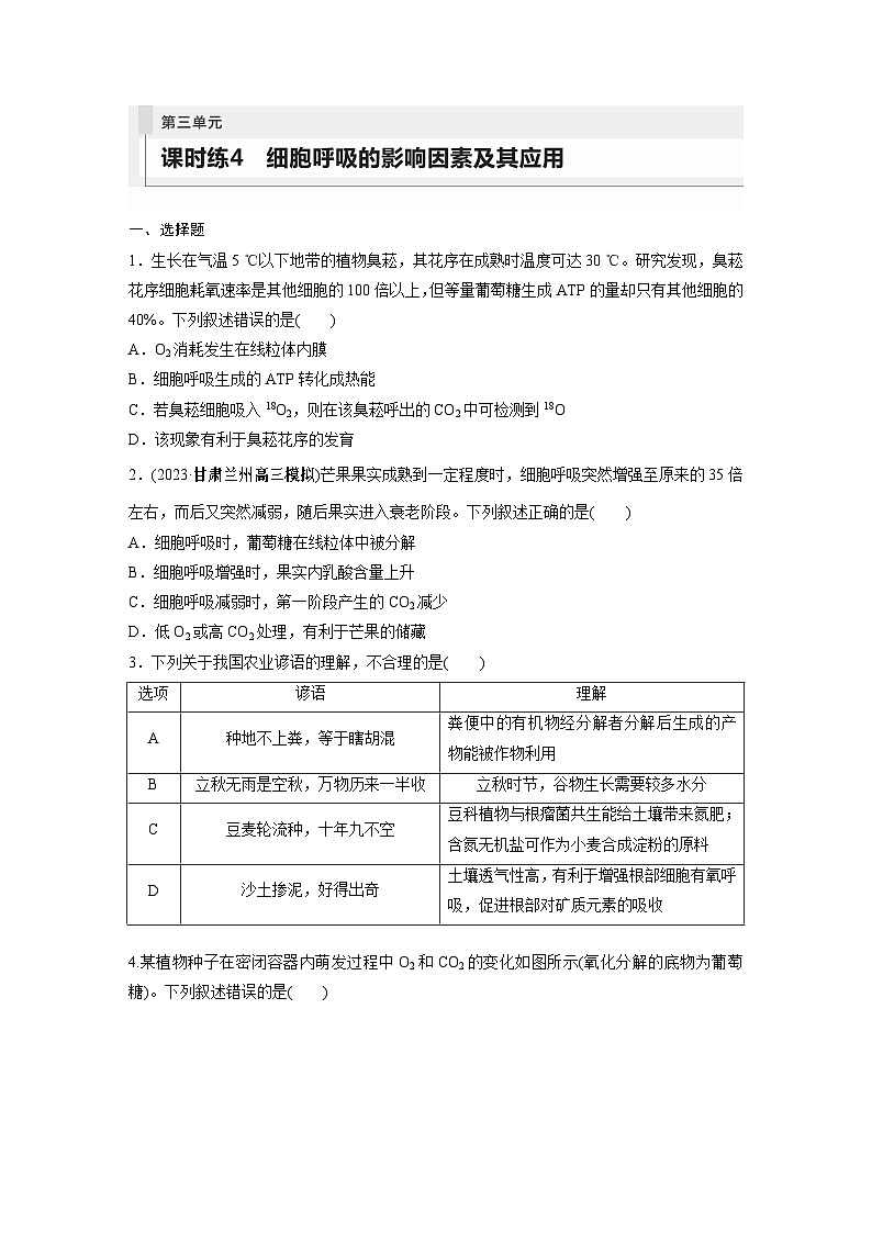 第3单元　课时练4　细胞呼吸的影响因素及其应用第1页