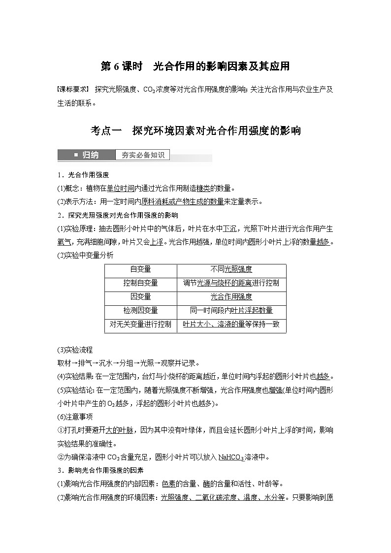 2024年高考生物一轮复习（新人教版） 第3单元　第6课时　光合作用的影响因素及其应用 练习课件01