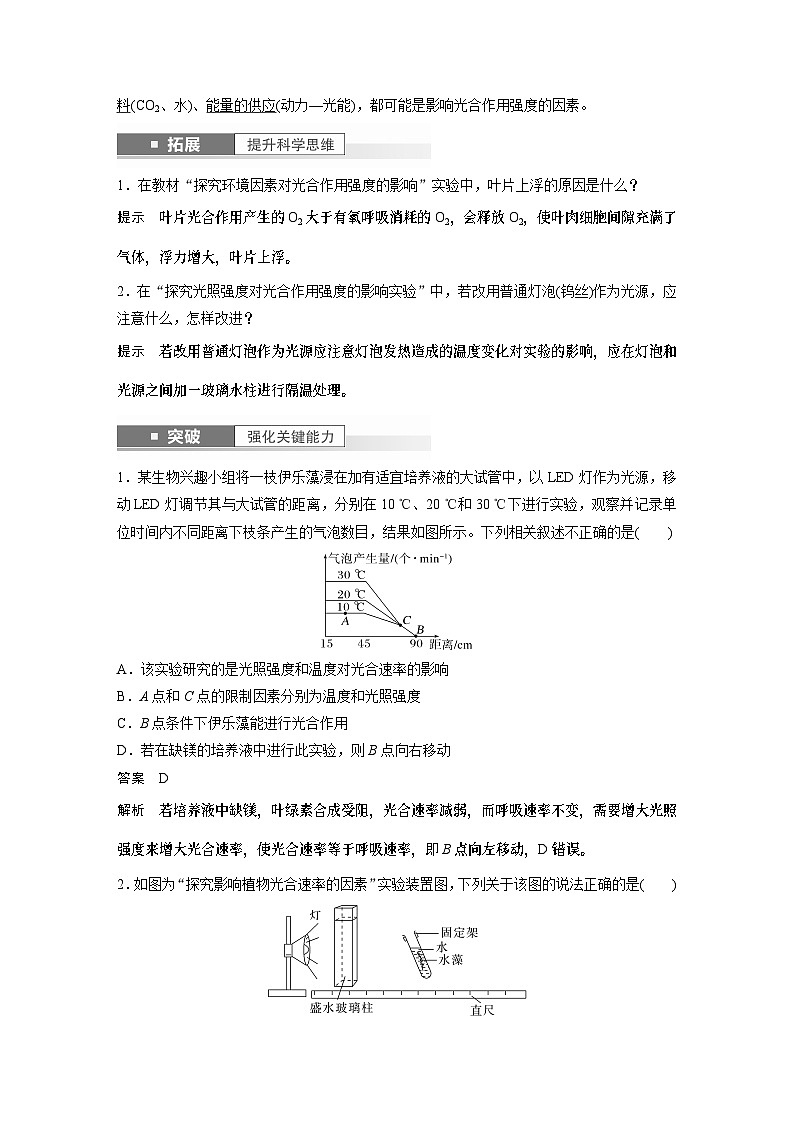 2024年高考生物一轮复习（新人教版） 第3单元　第6课时　光合作用的影响因素及其应用 练习课件02