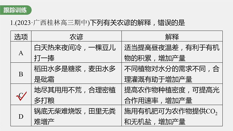 2024年高考生物一轮复习（新人教版） 第3单元　微专题二　提高农作物产量第6页