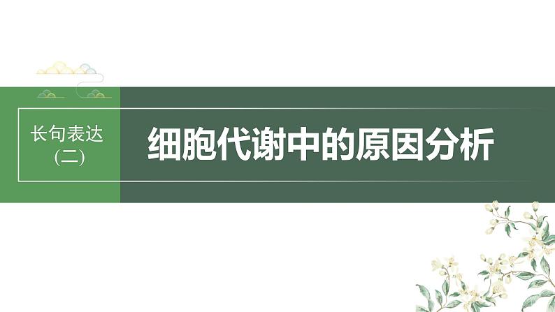 2024年高考生物一轮复习（新人教版） 第3单元　长句表达(二)　细胞代谢中的原因分析第1页