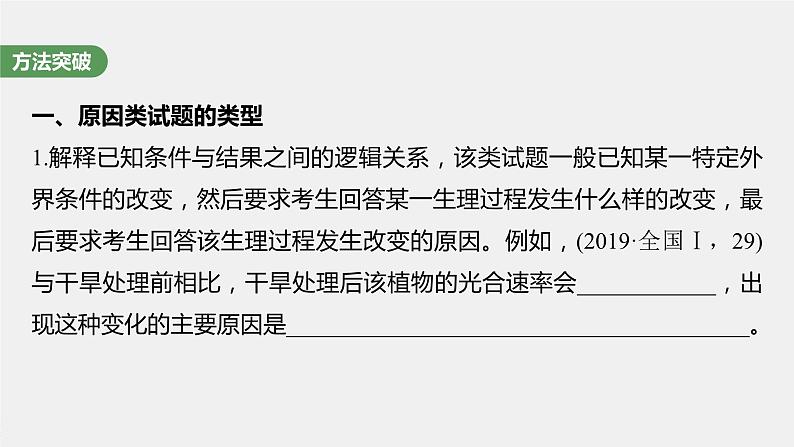 2024年高考生物一轮复习（新人教版） 第3单元　长句表达(二)　细胞代谢中的原因分析第5页