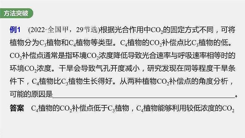 2024年高考生物一轮复习（新人教版） 第3单元　长句表达(二)　细胞代谢中的原因分析第8页