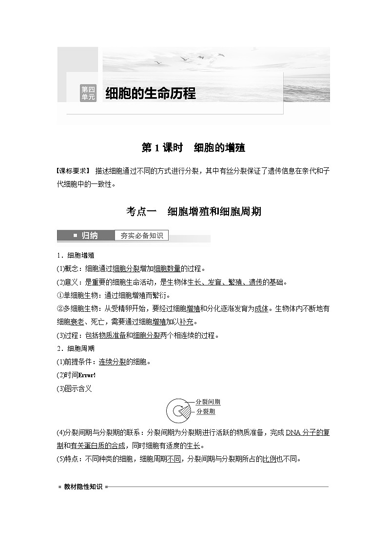 2024年高考生物一轮复习（新人教版） 第4单元　第1课时　细胞的增殖第1页