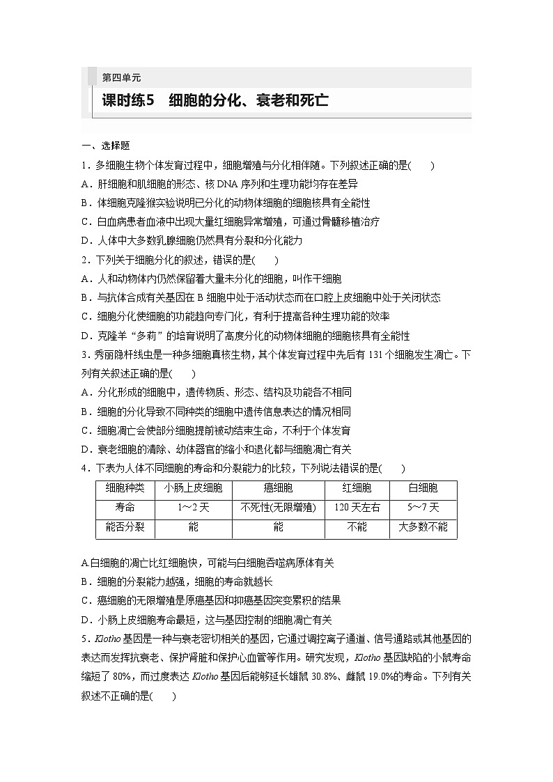 2024年高考生物一轮复习（新人教版） 第4单元　第5课时　细胞的分化、衰老和死亡 练习课件01