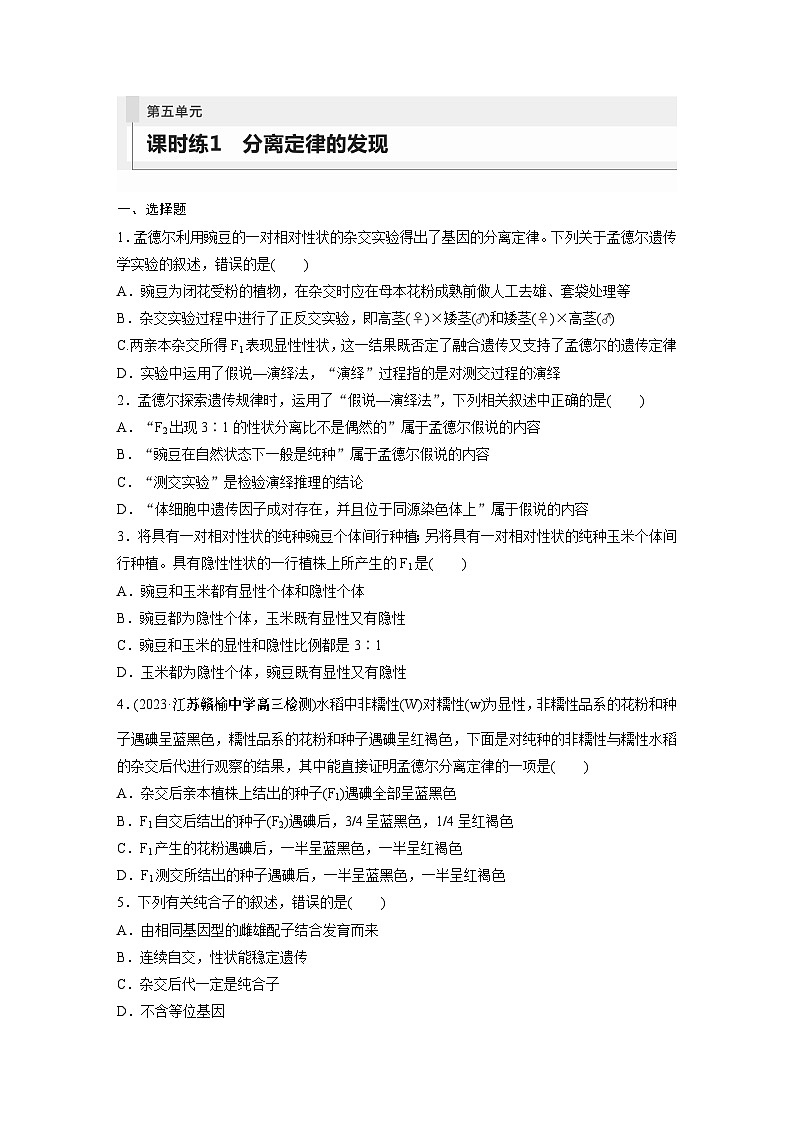 2024年高考生物一轮复习（新人教版） 第5单元　第1课时　分离定律的发现 练习课件01