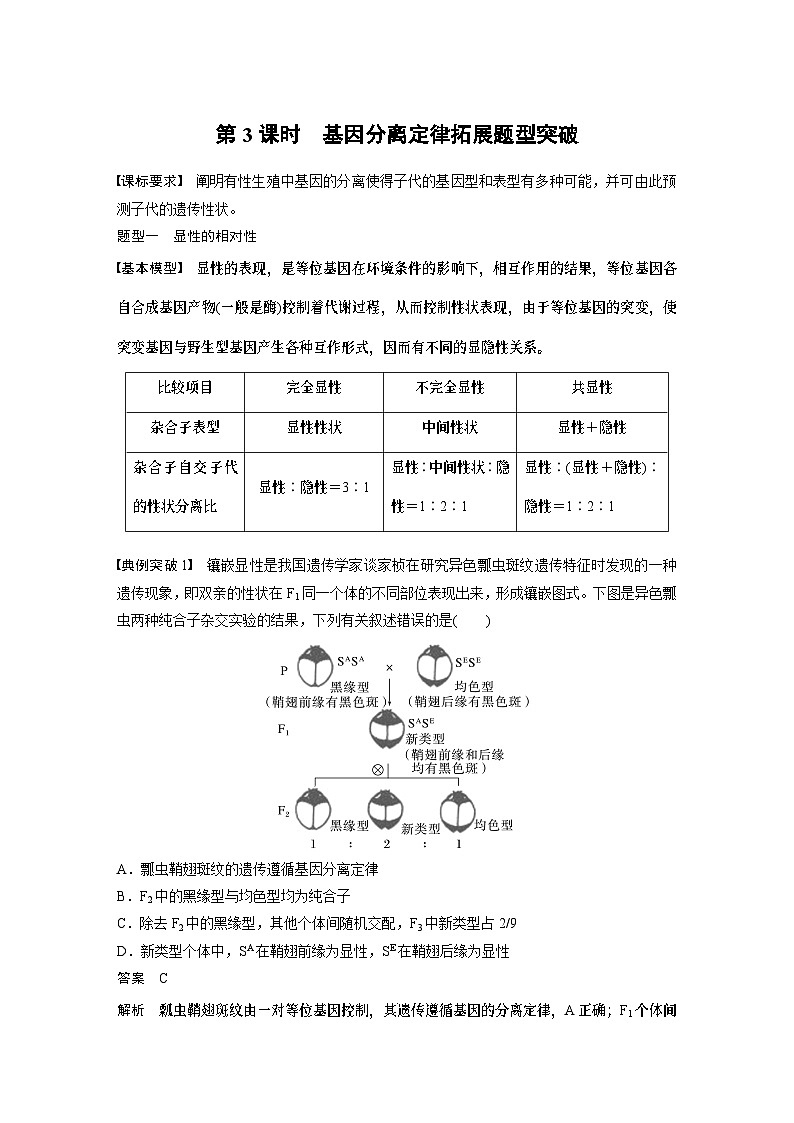 2024年高考生物一轮复习（新人教版） 第5单元　第3课时　基因分离定律拓展题型突破01
