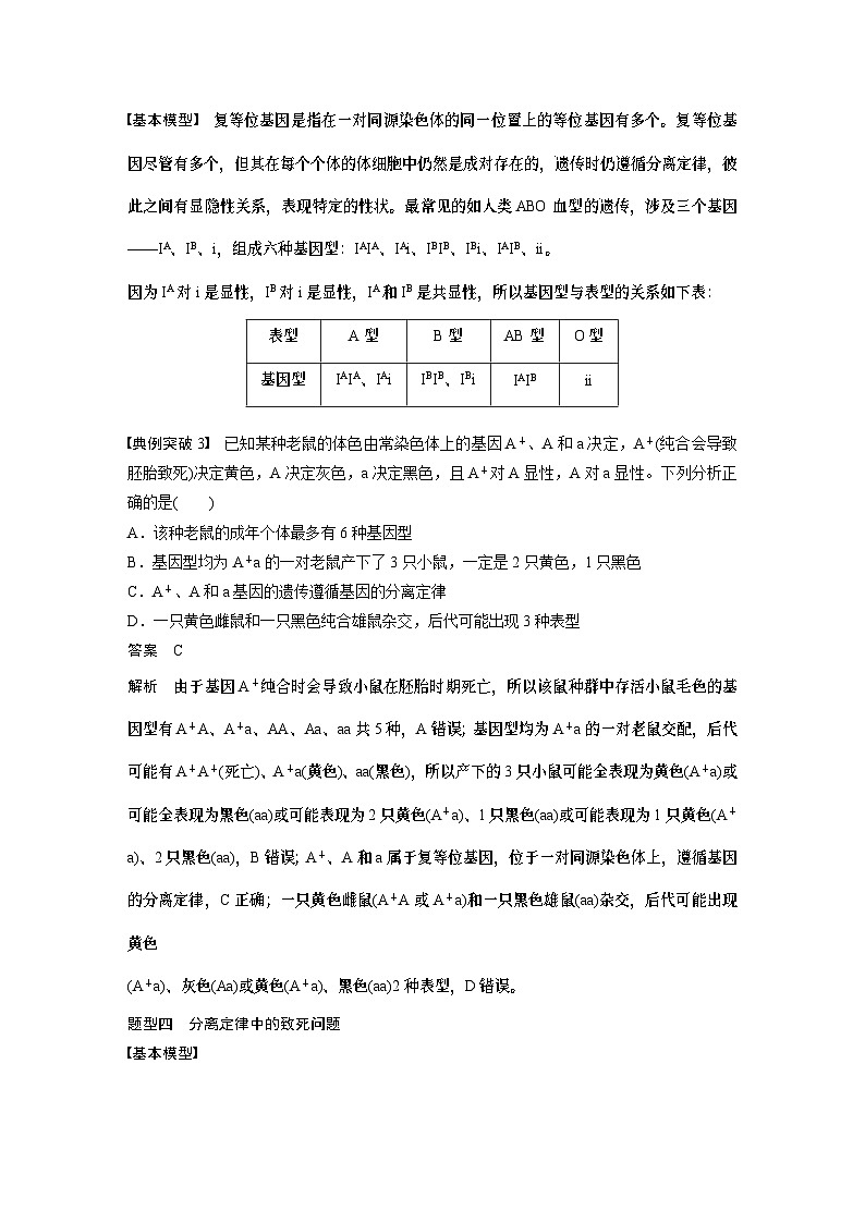 2024年高考生物一轮复习（新人教版） 第5单元　第3课时　基因分离定律拓展题型突破03