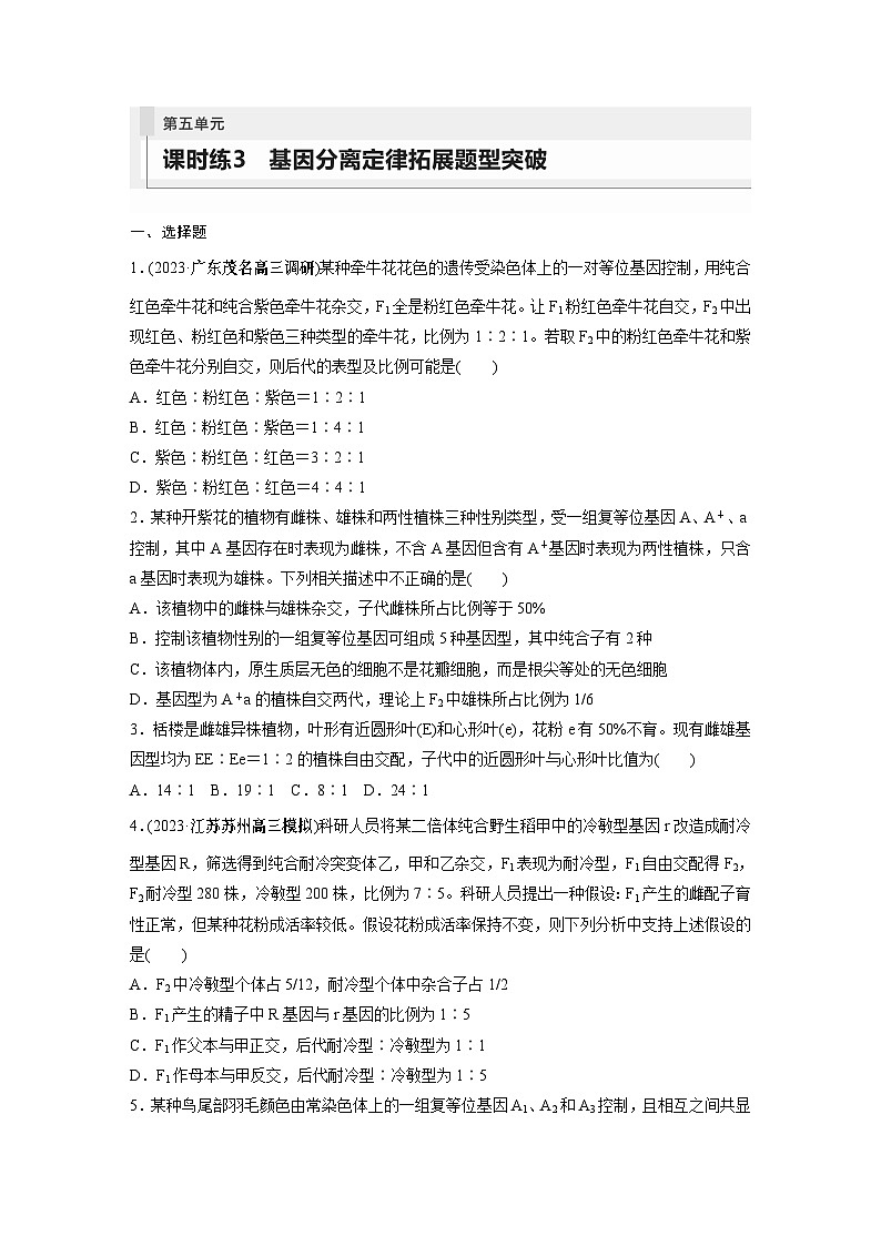 2024年高考生物一轮复习（新人教版） 第5单元　第3课时　基因分离定律拓展题型突破01