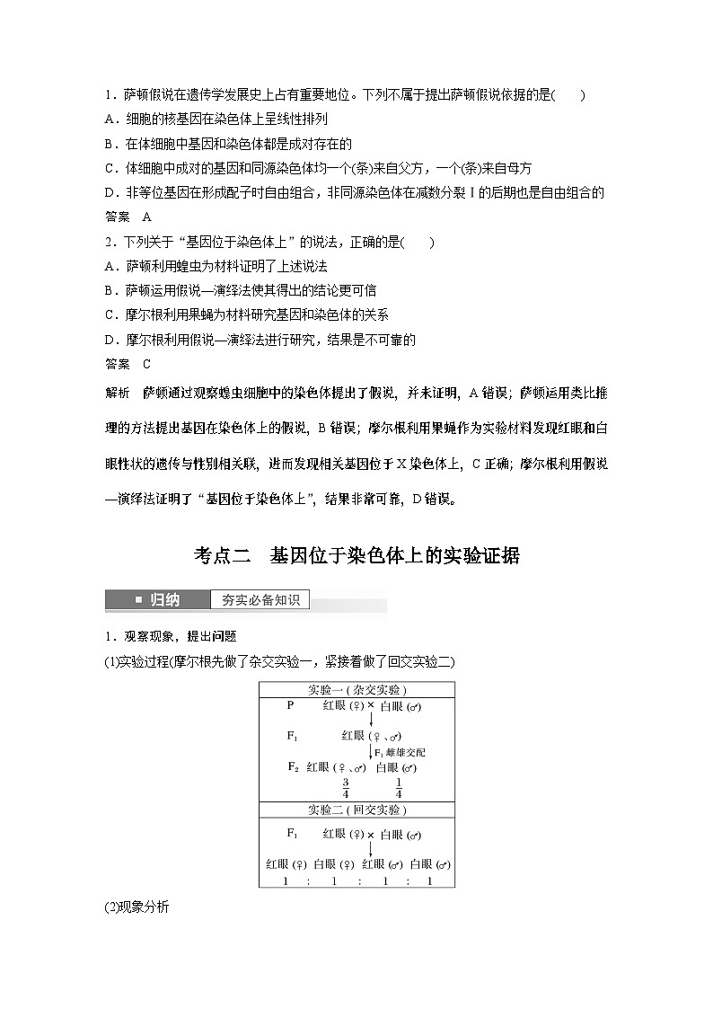 2024年高考生物一轮复习（新人教版） 第5单元　第7课时　基因在染色体上的假说与证据第2页