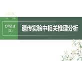 2024年高考生物一轮复习（新人教版） 第5单元　长句表达(三)　遗传实验中相关推理分析 课件