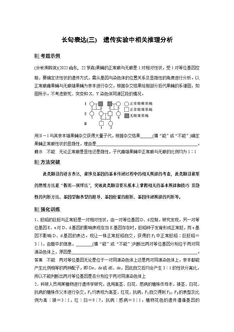 2024年高考生物一轮复习（新人教版） 第5单元　长句表达(三)　遗传实验中相关推理分析第1页