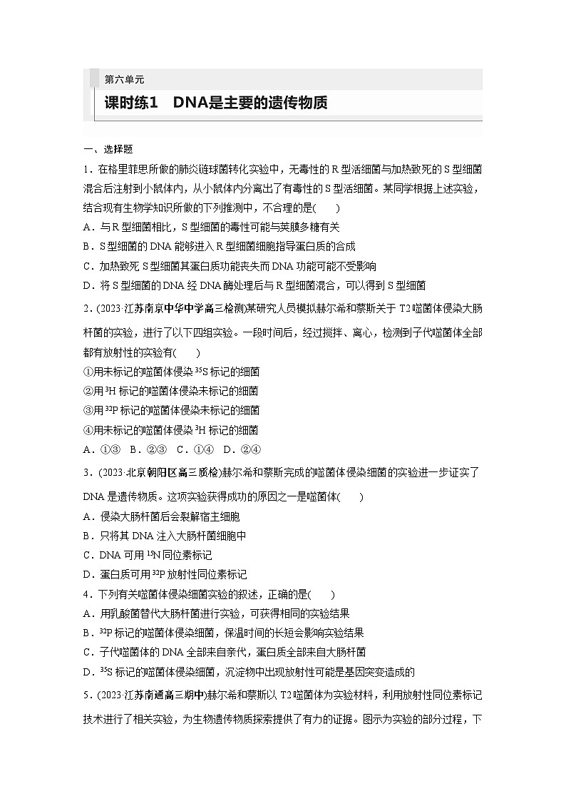 第6单元　课时练1　DNA是主要的遗传物质第1页