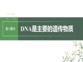 2024年高考生物一轮复习（新人教版） 第6单元　第1课时　DNA是主要的遗传物质 练习课件