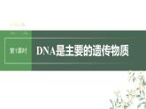 2024年高考生物一轮复习（新人教版） 第6单元　第1课时　DNA是主要的遗传物质 练习课件