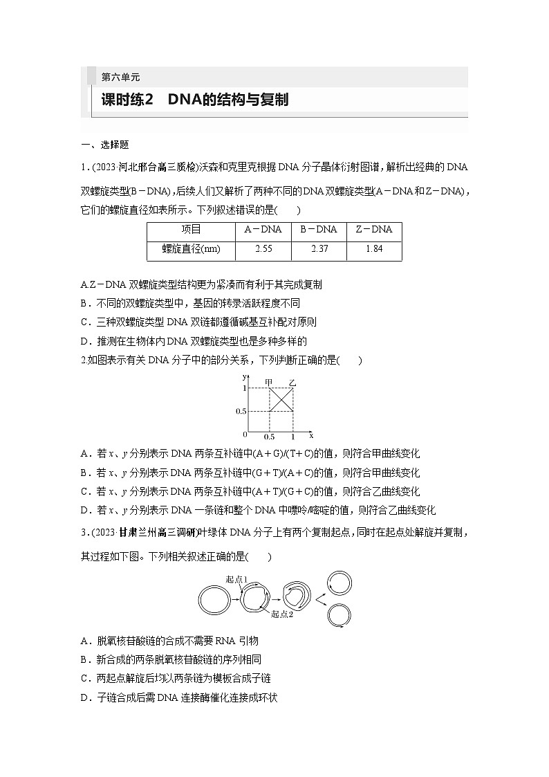 第6单元　课时练2　DNA的结构与复制第1页