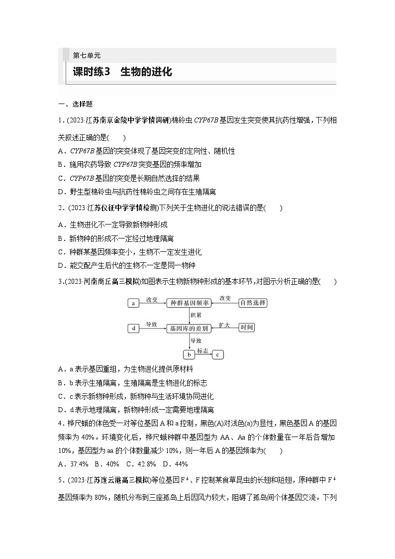 2024年高考生物一轮复习（新人教版） 第7单元　第3课时　生物的进化 练习课件01
