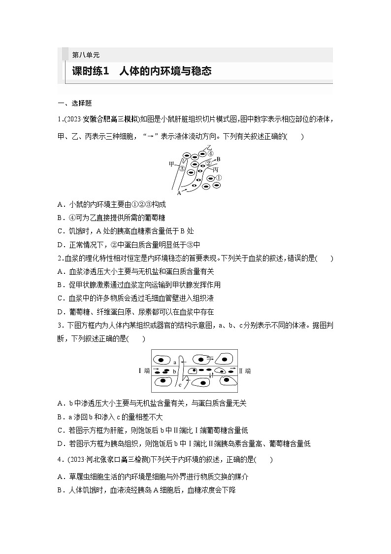 2024年高考生物一轮复习（新人教版） 第8单元　第1课时　人体的内环境与稳态 练习课件01