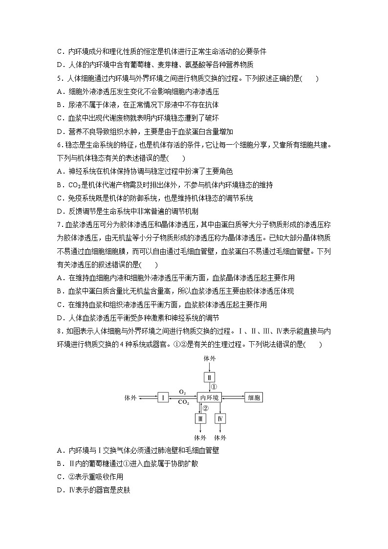 2024年高考生物一轮复习（新人教版） 第8单元　第1课时　人体的内环境与稳态 练习课件02