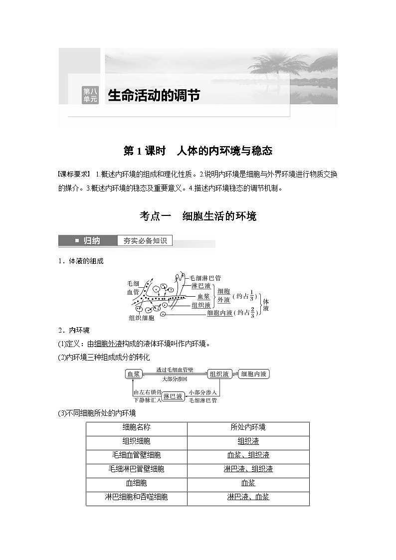 2024年高考生物一轮复习（新人教版） 第8单元　第1课时　人体的内环境与稳态 练习课件01