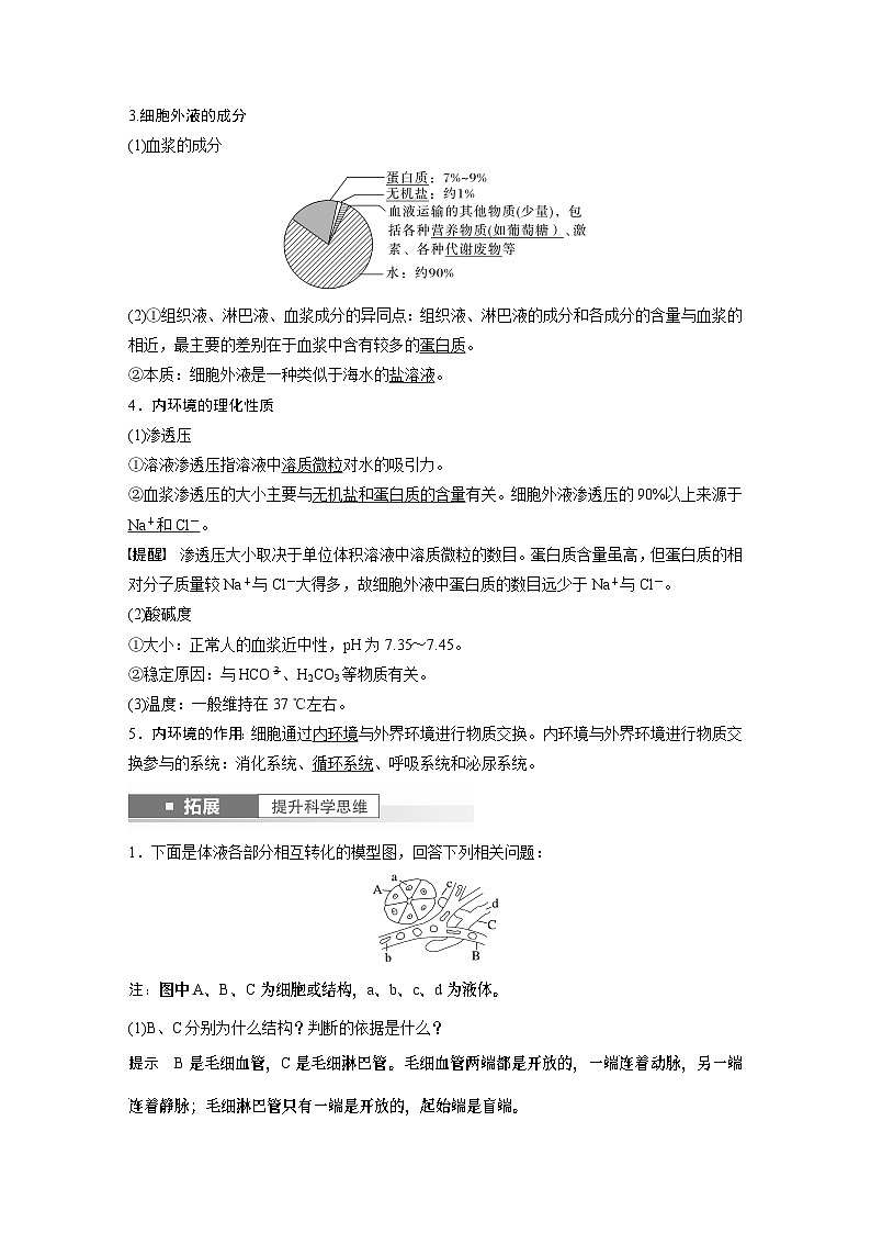 2024年高考生物一轮复习（新人教版） 第8单元　第1课时　人体的内环境与稳态 练习课件02