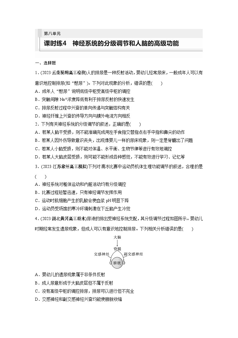 2024年高考生物一轮复习（新人教版） 第8单元　第4课时　神经系统的分级调节和人脑的高级功能 练习课件01