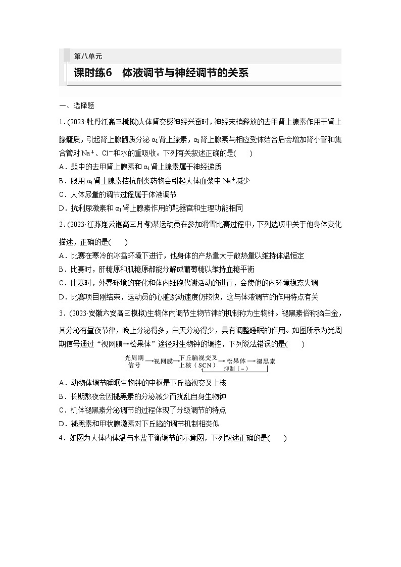 2024年高考生物一轮复习（新人教版） 第8单元　第6课时　体液调节与神经调节的关系 练习课件01