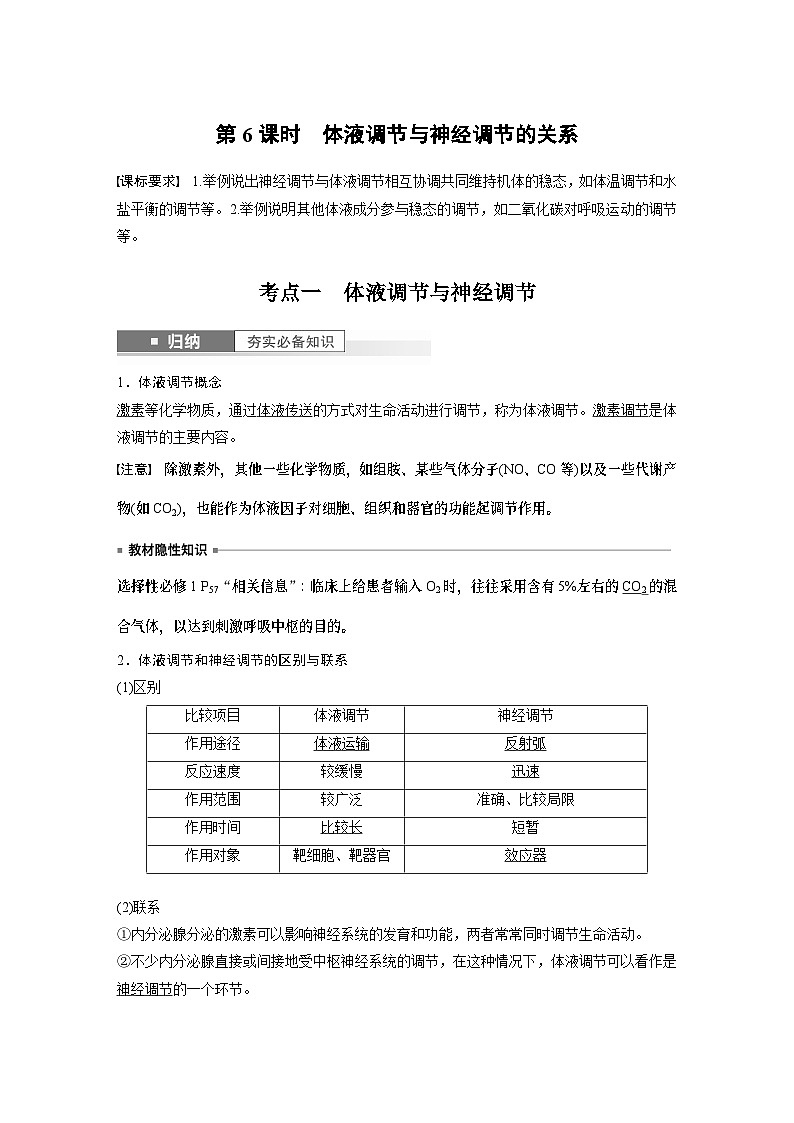 2024年高考生物一轮复习（新人教版） 第8单元　第6课时　体液调节与神经调节的关系 练习课件01