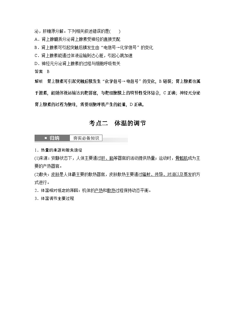 2024年高考生物一轮复习（新人教版） 第8单元　第6课时　体液调节与神经调节的关系 练习课件03