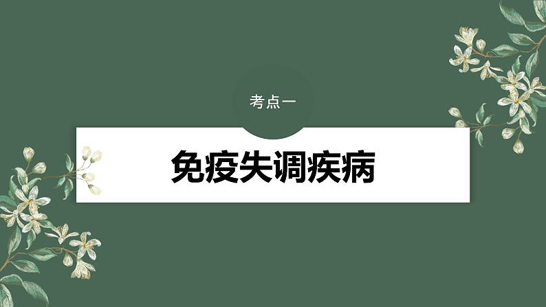 2024年高考生物一轮复习（新人教版） 第8单元　第8课时　免疫失调和免疫学的应用 练习课件04