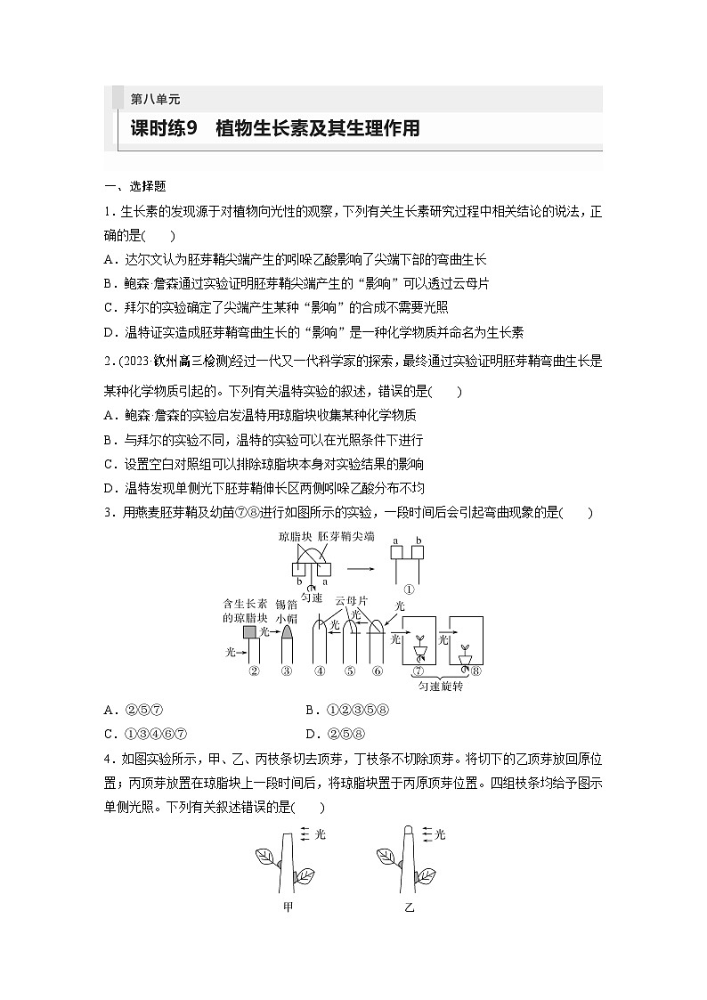 第8单元　课时练9　植物生长素及其生理作用第1页
