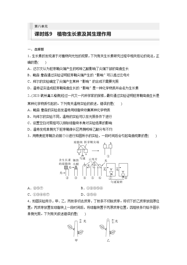 2024年高考生物一轮复习（新人教版） 第8单元　第9课时　植物生长素及其生理作用 练习课件01
