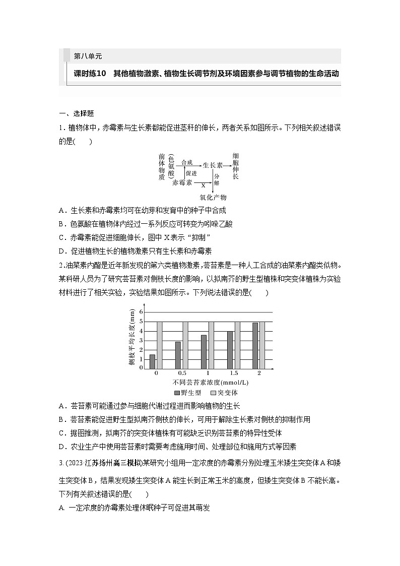 2024年高考生物一轮复习（新人教版） 第8单元　第10课时　其他植物激素、植物生长调节剂及环境因素参与调节植物的生命活动 练习课件01