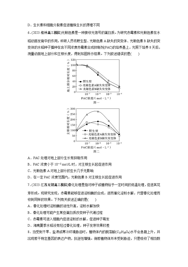 2024年高考生物一轮复习（新人教版） 第8单元　第10课时　其他植物激素、植物生长调节剂及环境因素参与调节植物的生命活动 练习课件03
