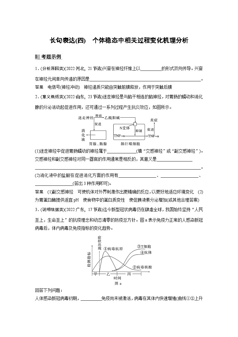 2024年高考生物一轮复习（新人教版） 第8单元　长句表达(四)　个体稳态中相关过程变化机理分析 课件01