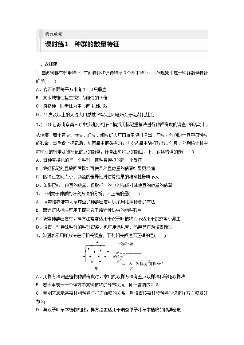 2024年高考生物一轮复习（新人教版） 第9单元　第1课时　种群的数量特征 练习课件01
