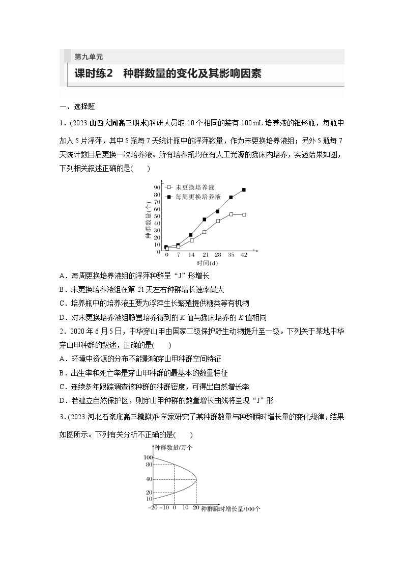 2024年高考生物一轮复习（新人教版） 第9单元　第2课时　种群数量的变化及其影响因素 练习课件01