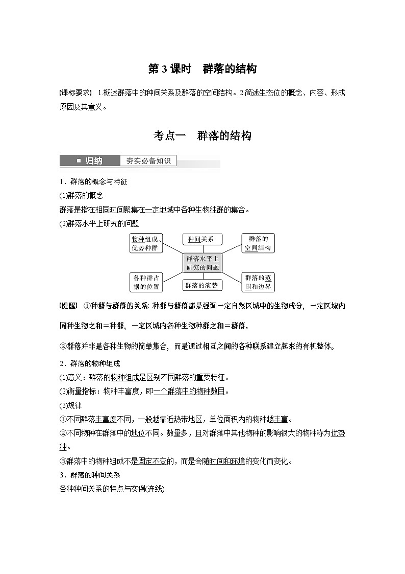 2024年高考生物一轮复习（新人教版） 第9单元　第3课时　群落的结构 练习课件01
