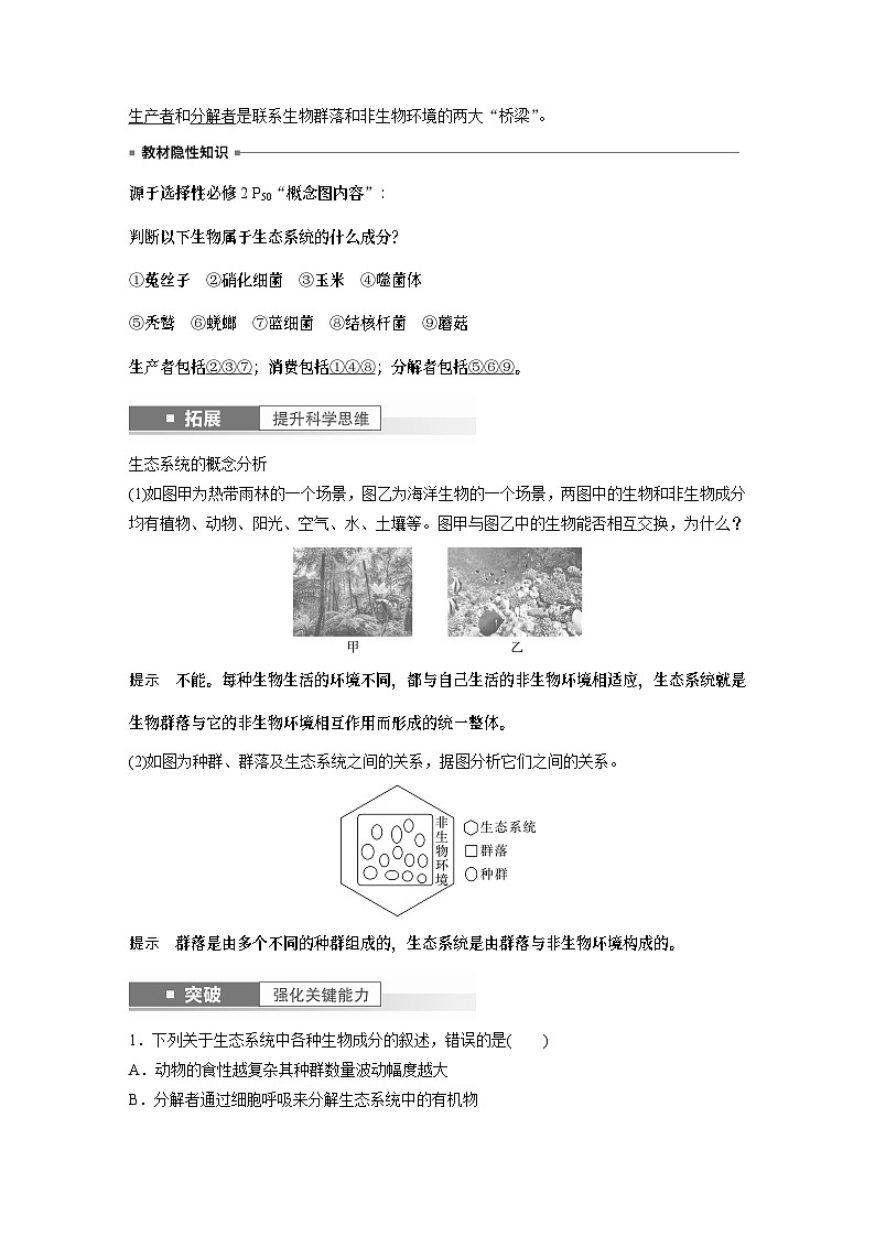 2024年高考生物一轮复习（新人教版） 第9单元　第5课时　生态系统的结构第2页