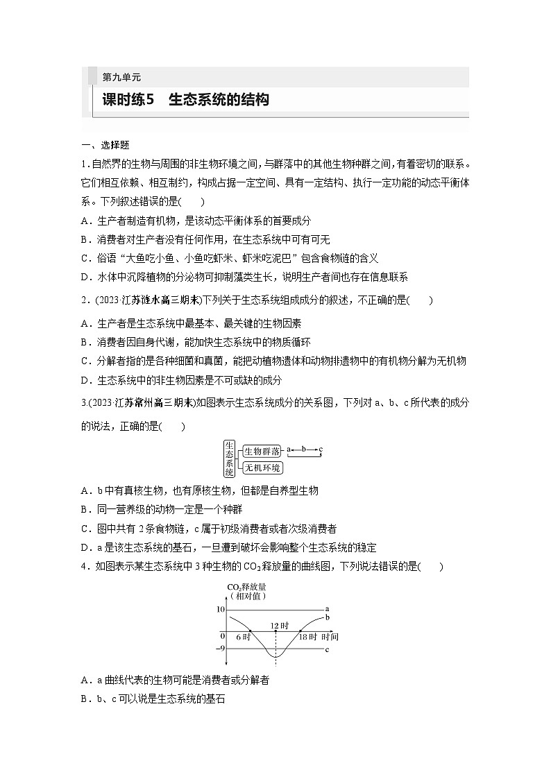 第9单元　课时练5　生态系统的结构第1页