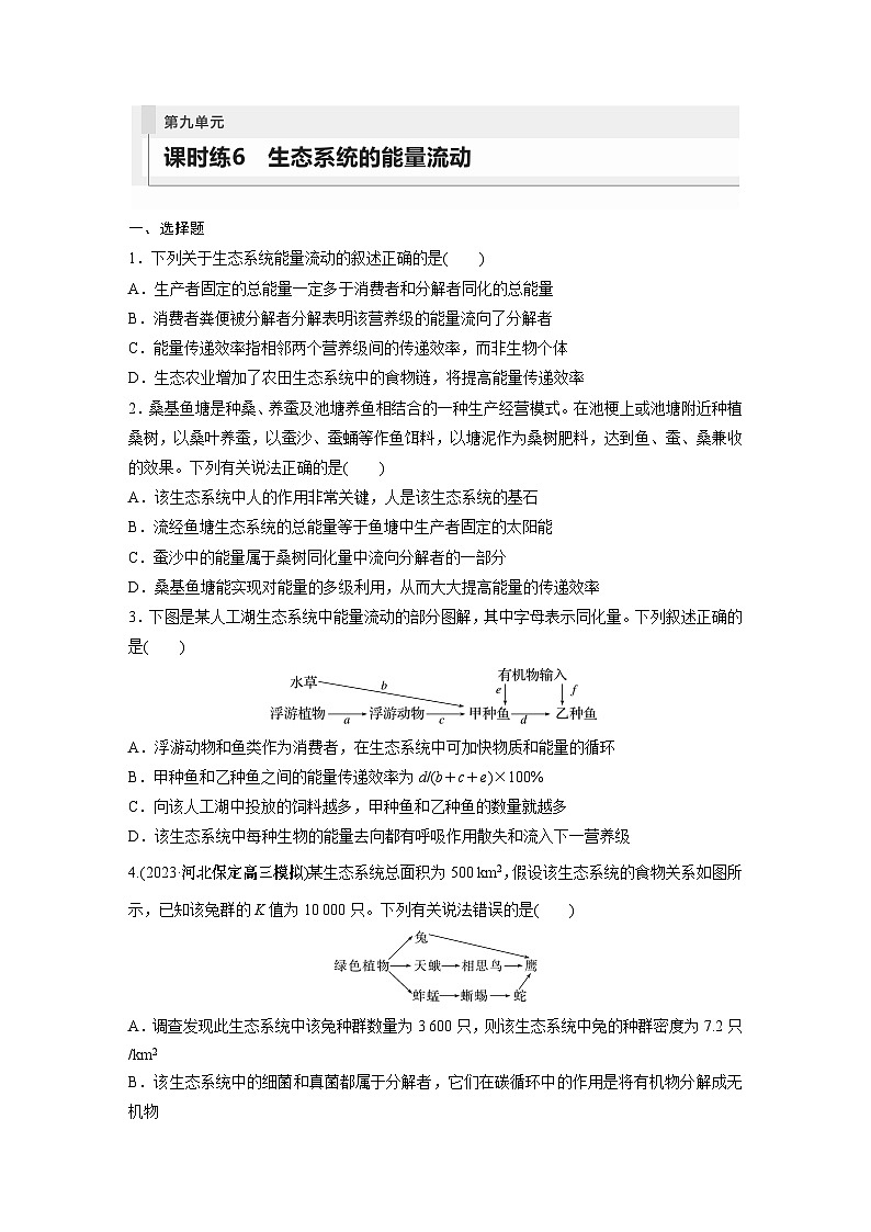 第9单元　课时练6　生态系统的能量流动第1页