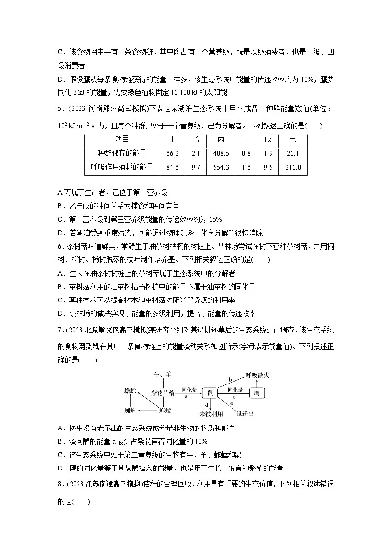 第9单元　课时练6　生态系统的能量流动第2页