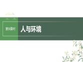 2024年高考生物一轮复习（新人教版） 第9单元　第9课时　人与环境 练习课件