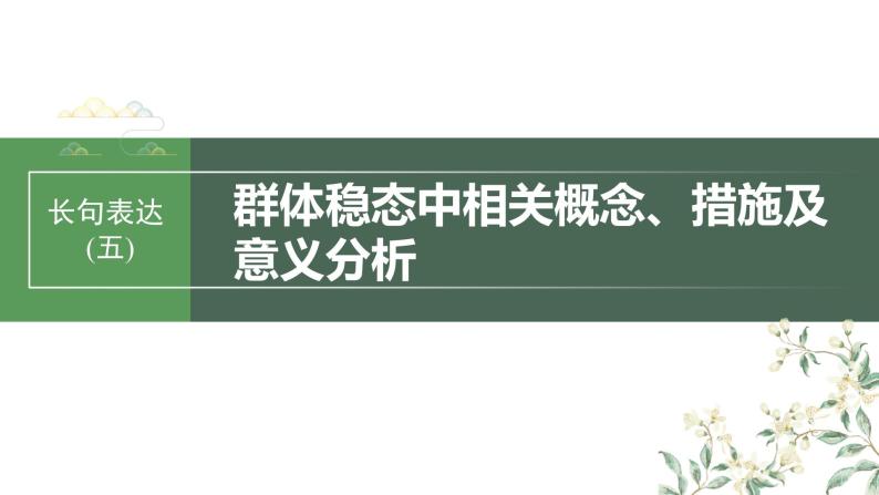 2024年高考生物一轮复习（新人教版） 第9单元　长句表达(五)　群体稳态中相关概念、措施及意义分析 课件01